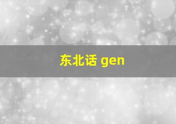 东北话 gen